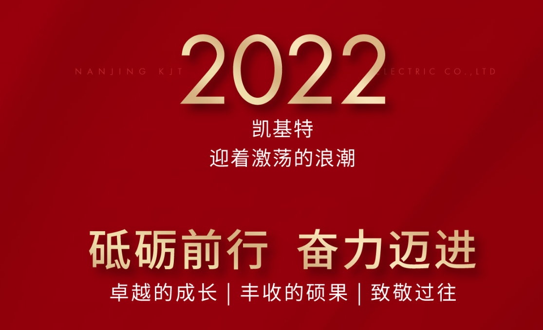 乘风揽月，再创新高—凯基特2022年度回顾