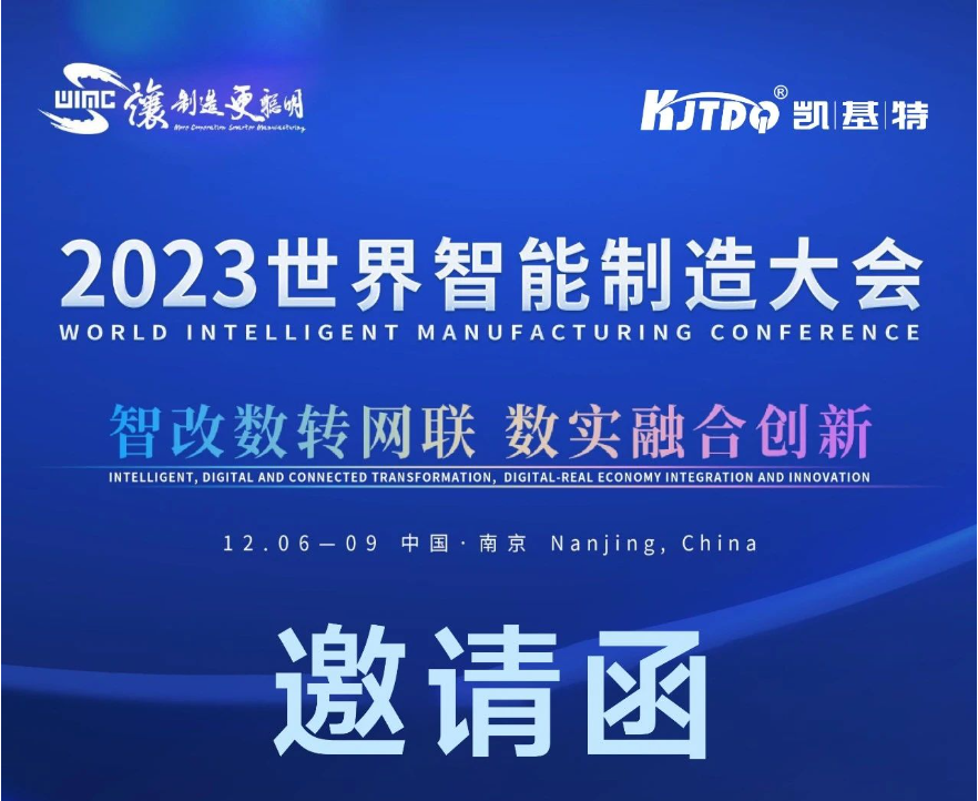 邀请函 | 凯基特邀您参加2023世界智能制造大会