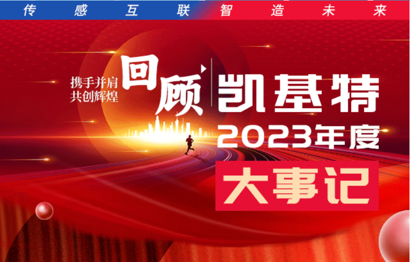 凯基特2023年度大事记盘点 | 踔历奋发启新程，乘势而上序新章