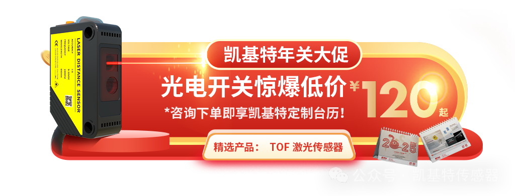 爆款推荐 | TOF激光光电传感器：一款传感器，轻松适配多种应用场景