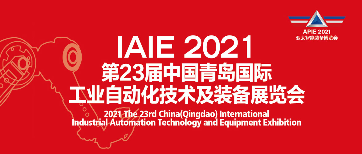 我公司将于7月18日-22日参展2021第23届中国青岛国际工业自动化技术及装备展览会